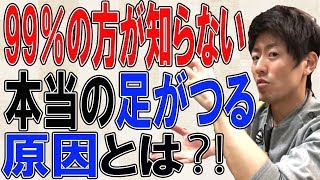 99%の方が知らない足がつる原因とは？！