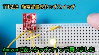 【開封動画】amazonで安くてすごいタッチスイッチを見つけたので買ってみました！【TTP223】