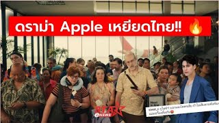 สรุปดราม่าร้อน!! โฆษณา Apple โดน ซี ศิวัฒน์ โพสต์ IG จวกแรง!