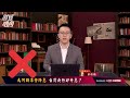 【財經皓角】第193集 為何聯準會降息 台灣央行卻升息？｜游庭皓【gmoney x 金臨天下】20240330