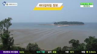 [변산반도 바다갈라짐 정보] 5월 5일 (금) 흐림, 기온 19도, 바람 북 3.9m/s(12시 기준) / 해양예보 On바다