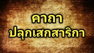 คาถาปลุกเสกสาริกา