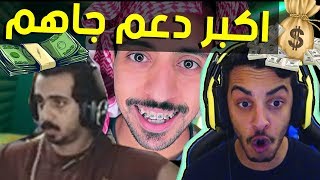 اكبر دعم مادي جاء للمشاهير في البث المباشر! Fortnite