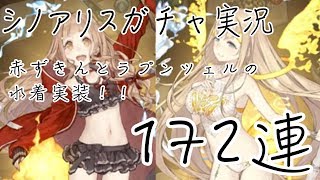 【シノアリス ガチャ実況】水着ジョブ追加！【172連】