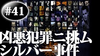 #41【実況】シルバー事件を紐解いてみようか・・・【レトロ・PS】