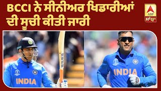 Big Breaking: BCCI ਨੇ #MSDhoni ਨੂੰ Contract List  ’ਚੋਂ ਕੀਤਾ ਬਾਹਰ | ABP Sanjha