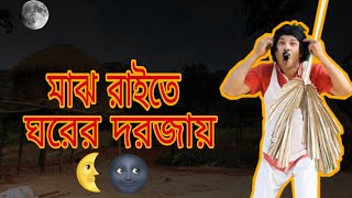 মাঝ রাইতে ঘরের দরজায় Majh Raite Ghorer Dorjaay | Bengali Folk Song | Sanajit Mondal | Gautam Das