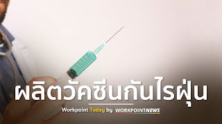 ข่าวดีคนแพ้ฝุ่น! \