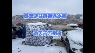 比亚迪唐自驾游甘肃遭遇冰雪天气，太冷了，车里都结冰了