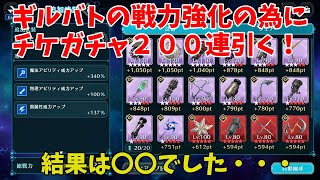 【FF7EC】ギルバトの戦力強化の為にチケガチャ２００連引く！結果は〇〇でした・・・【ファイナルファンタジー7エバークライシス攻略】