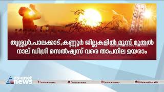 ചുട്ടുപൊള്ളി കേരളം; അഞ്ച് ജില്ലകളിൽ ഉയർന്ന താപനില മുന്നറിയിപ്പ്  | Summer | Kerala