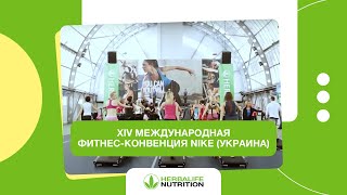 XIV Международная Фитнес-Конвенция Nike (Украина)