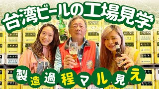 【製造過程丸見え】台湾ビールの工場見学！！