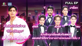 ปากสว่าง | โบ๊ท ปรัชญา , นุ๊ , เอิร์ด , แบงค์ , เซม , บาร็อก | 4 เม.ย.67 Full EP