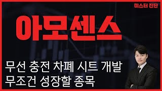 무조건 성장할 종목 / 아모센스 [미스터진단1부/토마토TV]