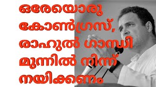 ഈ ഇരുണ്ട കാലത്തും കോൺഗ്രസ് നേടിയത് 12 കോടി വോട്ട്,ബിജെപിക്കുളള ദേശീയ ബദൽ കോൺഗ്രസല്ലാതെ മറ്റൊന്നുമല്ല