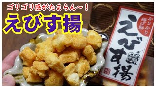 【ゴリゴリ！えびす揚】食べるよ～［#119］