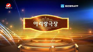 아리랑 극장  2021년 05월 01일