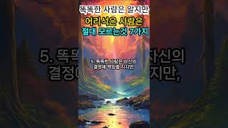 똑똑한 사람은 알지만 어리석은 사람은 절대 모르는것 7가지 #지혜