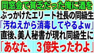 【スカッとする話】同窓会で高卒で貧乏だった俺を見下す名門大卒のエリート社長がワインをぶっかけた「汚ねえから消毒してやるよw」→直後、美人秘書が現れ同級生に「あなた、3億失ったわよw」【修羅場