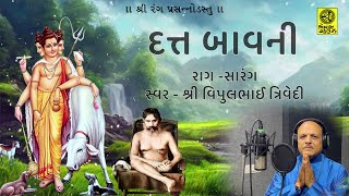 Datt Bavani || દત્ત બાવની || રાગ સારંગ || Raag Sarang || Shri Vipulbhai Trivedi || 4K