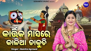 Kartika Masare Kalia Dakuchi - Kartika Punei Bhajan | Namita Agrawal | କାଳିଆ ଡାକୁଚି | Sidharth Music