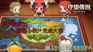 【守望傳說】世界探索 21.犧牲小我,完成大我 通關攻略