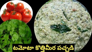 కొత్తిమీర టమాటా పచ్చడి | How to make kothimeera tomato Pachadi in Telugu | Pallavi vantillu