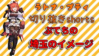 ぷてちの埼玉のイメージ【ラトナ・プティ/#shorts/切り抜き/にじさんじ】