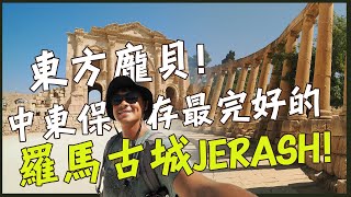 【約旦】龐貝城的8倍大！中東保存最完好的羅馬古城--傑拉什Jerash！Jordan Jerash Vlog Eng Sub