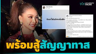 เปิดใจ “อิงฟ้า วราหะ” พร้อมสู้สุดใจสัญญาทาส หลังค่ายเพลงจ่อดำเนินคดี | คลิปเดียวรู้เรื่อง