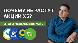 Почему не растет X5 // Кризис ММК // Сбер порадовал инвесторов