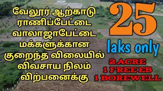 வேலூர் ஆற்காடு வாலாஜாபேட்டை மக்களுக்கான விவசாய நிலம் விற்பனைக்கு