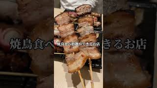 【福岡グルメ】焼鳥食べ放題が楽しめる #福岡グルメ #shorts