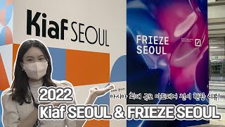 유명 celeb과 인플루언서도 다 모인 핫한 artfair 전시 현장 리뷰! [Kiaf SEOUL \u0026 FRIEZE SEOUL]