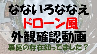 なないろななえドローン風外観確認