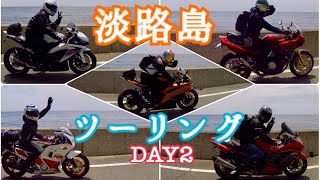 【ロンツー】バイク6台で淡路島一泊ツーリング [DAY2]