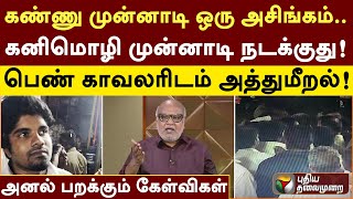 கண்ணு முன்னாடி ஒரு அசிங்கம்... கனிமொழி முன்னாடி நடக்குது.. அனல் பறக்கும் கேள்விகள்! | PTT