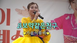 가을이품바 - 보약같은 친구 (원곡:진시몬)