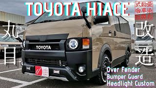 《AIZEN Automotive》200系 ハイエース カスタム 丸目ヘッドライト オーバーフェンダー TOYOTA HIACE custom NV350 NV200 Тойота Хайэйс