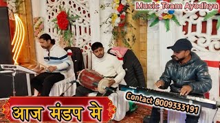 #video​ विवाह गीत | Aaj Mandap Mein | Instruments Music And Song | Music Team Ayodhya