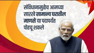 PM Modi Speech | संविधानामुळेच आमच्या सारखे सामान्य घरातील माणसे या पदापर्यंत पोहचू शकले #pmmodi