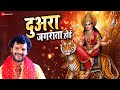 #khesarilalyadav दुआरा जगराता होई Duara Jagrata Hoi |#priyankasingh | Bhojpuri Devi Geet |Full Audio