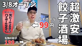 【酒99円・餃子199円】広島に超激安の餃子チェーン店が上陸【餃子のかっちゃん】