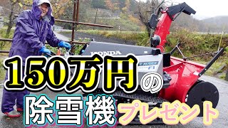 150万円のHONDA除雪機をお父にプレゼント!!30年使い続けた除雪機ともお別れ…