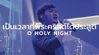 เป็นเวลาที่พระคริสต์ได้ประสูติ - O Holy Night | WAM | Nexus Thonburi