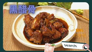 黑醋骨 輕鬆煮出酒樓級數 kong教煮場  Cooking Easy: Make Restaurant-level Black Vinegar Pork Knuckles At Home