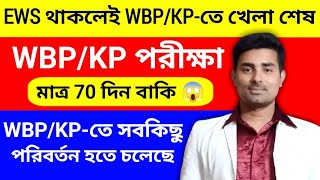 KP/WBP আর কেবল 70+দিন বাকি😱EWS থাকলেই WBP/KP তে খেলা শেষ 🚨 সবকিছু পরিবর্তন 😱