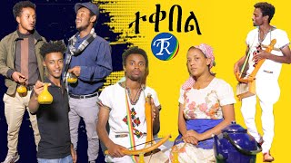 ተቀበል - (Tekebel) New Ethiopian Music(Official Video)