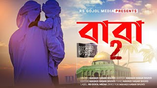 সম্পূর্ন নতুন গজল বাবা মনে পড়ে-(পর্ব ২)||Bangla new islamic gojol Baba-(Part 2)||2019 Best gojol